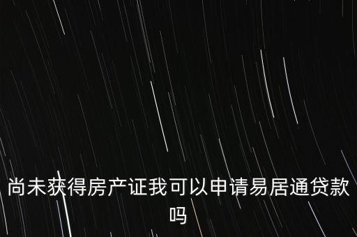 易居貸是什么，易居分期擔(dān)保貸款靠譜嗎