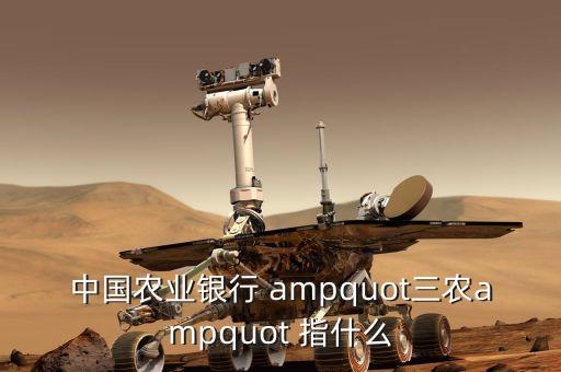 三農(nóng)金融是什么，中國農(nóng)業(yè)銀行 quot三農(nóng)quot 指什么