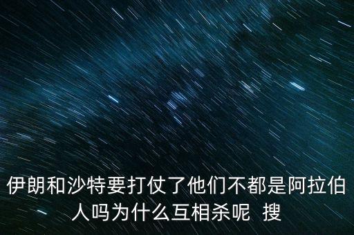 沙特為什么和伊朗不好，石油大國(guó)的沙特和伊朗為什么經(jīng)濟(jì)上差那么多