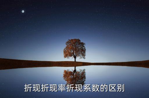 折現折現率折現系數的區(qū)別