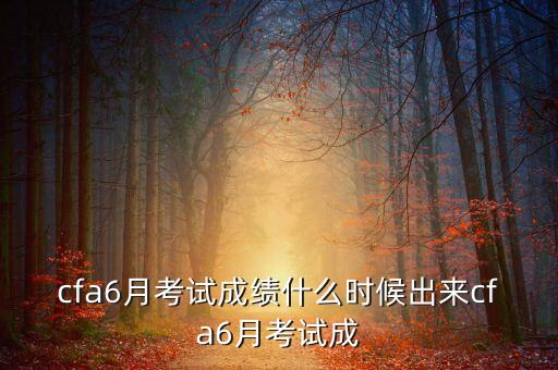 2013年12月cfa成績什么時(shí)候出，2013年12月cfa成績什么時(shí)候出