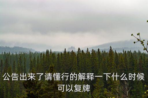 東方金鈺什么時候復(fù)牌，東方金鈺股票為什么停牌
