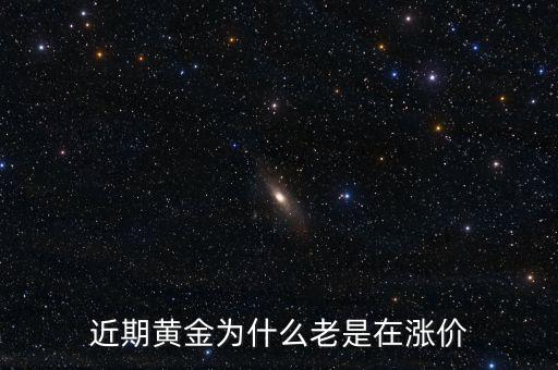 最近金價(jià)為什么上漲，現(xiàn)在黃金價(jià)格為什么一直提升