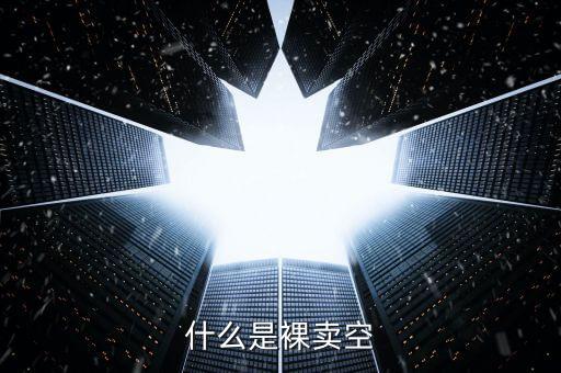 裸倉(cāng)是什么意思，股市里裸倉(cāng)是什么意思