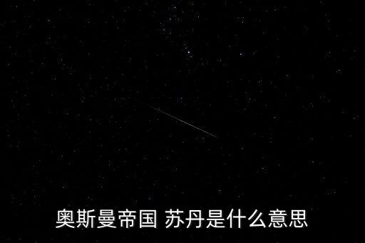 經名蘇丹是什么意思，蘇丹到底是什么