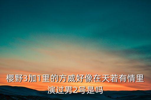 方威和熊建明什么關(guān)系，有誰(shuí)知道娘心電視劇方威演員的資料