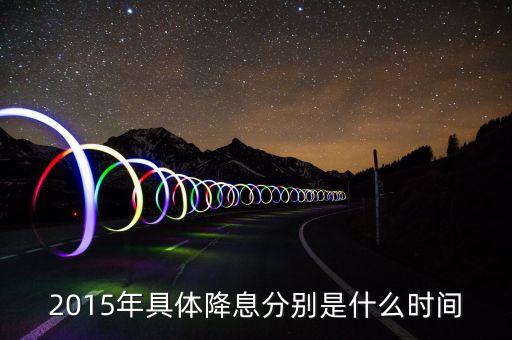 2015年什么時候降息，2015年最后一次銀行降息是幾月幾號