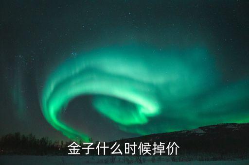 黃金什么時候掉價，黃金大概幾月分會掉價