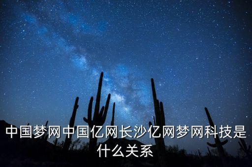 中國夢(mèng)網(wǎng)中國億網(wǎng)長(zhǎng)沙億網(wǎng)夢(mèng)網(wǎng)科技是什么關(guān)系