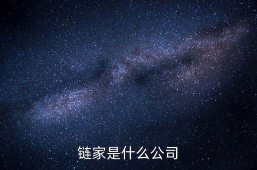 鏈家到底是什么鬼，鏈家就是什么騙子