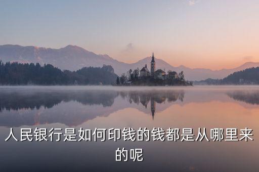 銀行印錢根據(jù)什么，人民銀行是如何印錢的錢都是從哪里來的呢