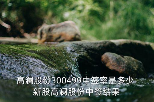 高瀾節(jié)能什么時候上市，高瀾股份是創(chuàng)業(yè)板嗎 普通投資者