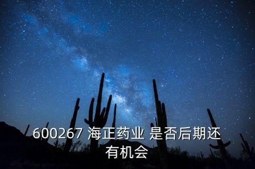 海正藥業(yè)有什么利好肖，在浙江海正藥業(yè)工作今后發(fā)展怎么樣應(yīng)屆分子生物學(xué)研究生致