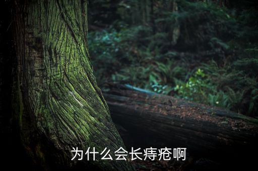 為什么中國(guó)人容易得痔瘡，為什么說(shuō)人特別容易長(zhǎng)痔瘡