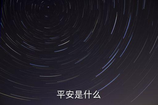 平安00001是什么，平安是什么