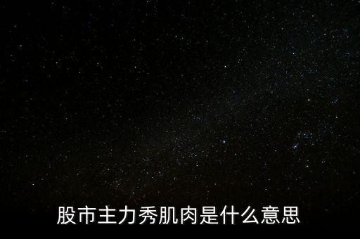 股票肌肉單是什么意思，股票交割單是什么意思及技巧