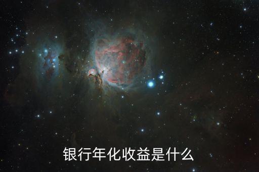 什么是收益，收益情況是什么意思