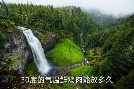 鮮雞肉在什么溫度存放，生雞肉在14攝氏度可存放多久 3小時(shí)沒(méi)問(wèn)題嗎