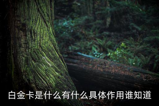 為什么叫高爾夫白金卡，光大銀行客服給我打電話辦了一張信用卡結(jié)果回來是一張高爾夫白金卡