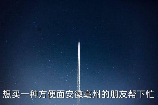 古井集團什么時候倒閉，想買一種方便面安徽亳州的朋友幫下忙