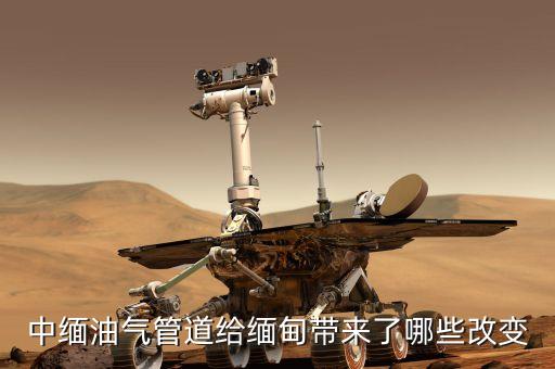中緬天然氣管線的貫通對沿線地區(qū)有什么好處，中緬油氣管道給緬甸帶來了哪些改變