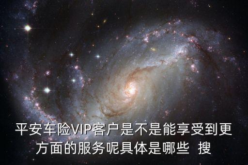 車險vlp客戶有什么好處，保險公司的VIP服務(wù)真的有價值嗎