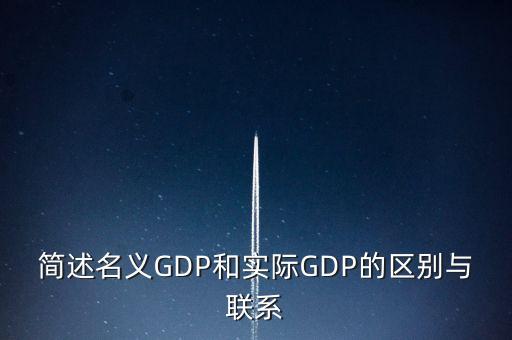 為什么要計(jì)算實(shí)際gdp，為什么要計(jì)算實(shí)際GDP