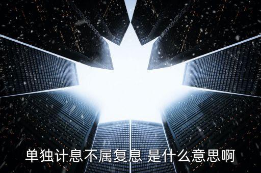 什么叫不算復(fù)利，不計復(fù)利是什么意思