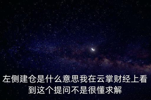 左則建倉什么意思，左側(cè)建倉是什么意思