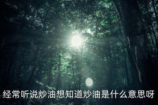 地下炒油什么意思，地下油是什么