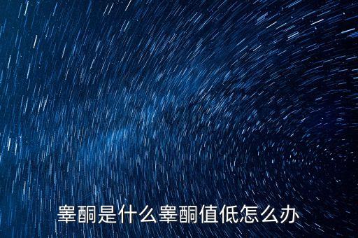 明股實(shí)債是什么，睪酮是什么睪酮值低怎么辦