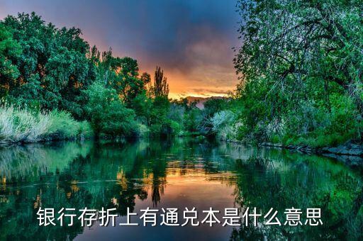 存折上密保通兌是什么意思，銀行存折上有通兌本是什么意思