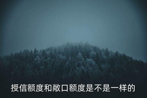 授信敞口與授信額度有什么區(qū)別，授信額度授信敞口授信已用敞口有什么不同嗎