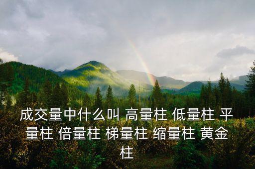 什么樣的縮量柱有用，成交量中什么叫 高量柱 低量柱 平量柱 倍量柱 梯量柱 縮量柱 黃金柱
