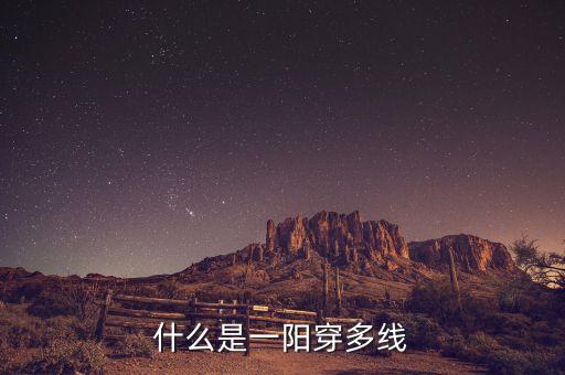 一陽穿二線是什么意思，求通達(dá)信 kd 2單位金叉 1陽穿2線5 10