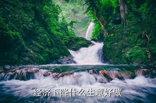 2015經(jīng)濟下滑該做什么，2015年中國經(jīng)濟下降對大學(xué)生就業(yè)有何影響