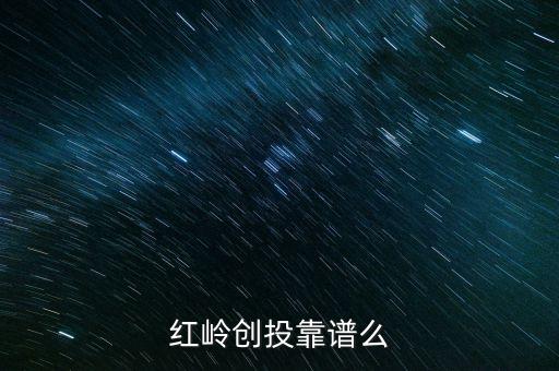 紅嶺創(chuàng)投為什么系統(tǒng)維護(hù)，紅嶺創(chuàng)投紅嶺創(chuàng)投為什么近期看不到主頁面的查看成功的借款