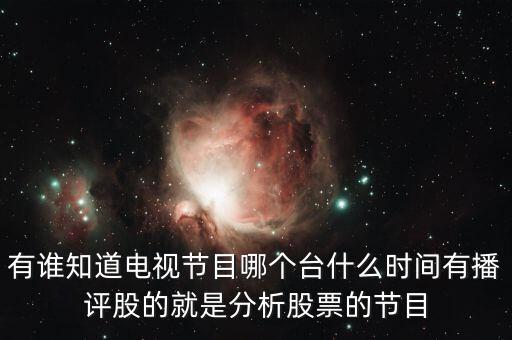 什么電視臺(tái)有論股市節(jié)目，有哪個(gè)電視臺(tái)講述股票方面的節(jié)目嗎
