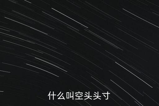 平回空頭頭寸什么意思，平回部分空頭頭寸什么意思 希望解釋的詳細的