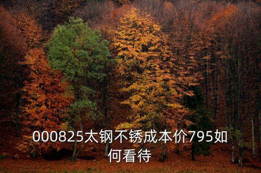 000825太鋼不銹換手這么低為什么，為什么戴南的不銹鋼價格比寶鋼太鋼的低那么多是用廢鋼回煉的