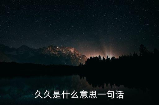 久久是什么意思一句話(huà)