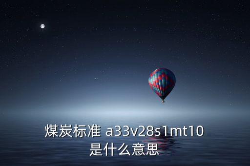 越南煤炭11a是什么意思，越南煤 宏基 10B2灰份 27和11A灰份 32 低位發(fā)熱量能