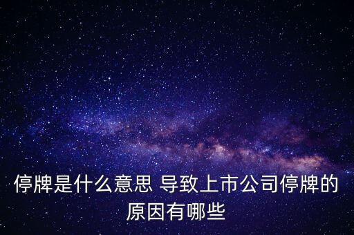 潤天智為什么停牌了，此股為何會停牌