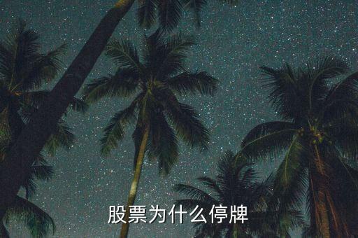 中國中期為什么停牌，停牌的原因是什么