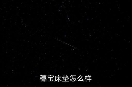 穗寶床墊甲醛超標(biāo)是什么型號(hào)，穗寶床墊怎么樣
