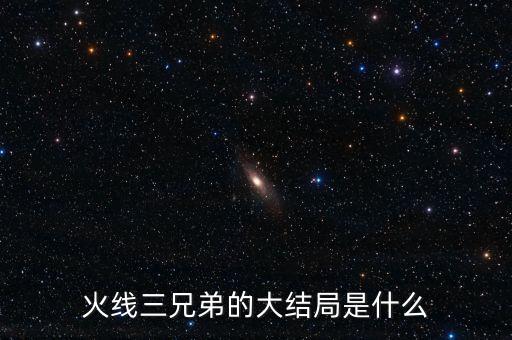家三兄弟結(jié)局是什么，家高家三兄弟的命運(yùn)被逼成婚逃婚離家后又戀愛成功的戀愛
