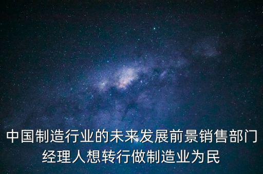 對中國制造有什么期望，中國從中國制造到中國創(chuàng)造已經(jīng)做到了什么成果