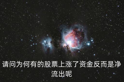 為什么股票漲主力凈流出多，為什么主力資金大量流出股價(jià)會大漲