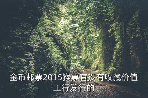 工行800多一套猴票是什么概念，今年工商銀行發(fā)行的猴票能升值嗎
