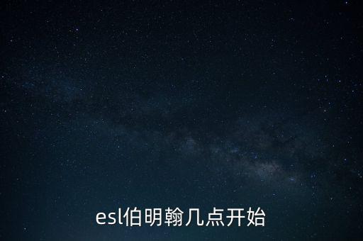 伯明翰什么時候復盤，復盤大師里用的是什么時間